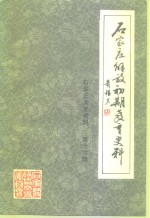 石家庄文史资料  第16辑  石家庄解放初期教育史料