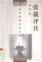 张载评传