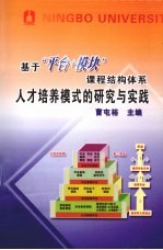 基于平台+模块课程结构体系人才培养模式的研究与实践  宁波大学创人才培养模式全面提高教育质量