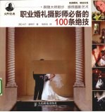 职业婚礼摄影师必备的100条绝技