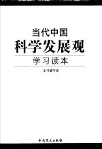 当代中国科学发展观学习读本