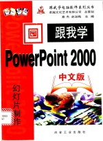 跟我学 PowerPoint 2000 中文版