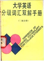 大学英语分级词汇双解手册  二级分册