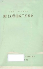 1951-1986年厦门工程机械厂发展史