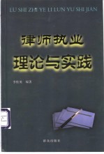 律师执业理论与实践