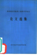 陕西财经学院第三届科学讨论会  论文选集