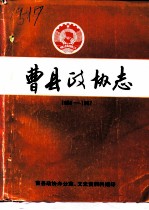 曹县政协志  1955-1987