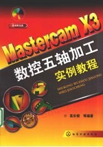 Mastercam X3数控五轴加工实例教程