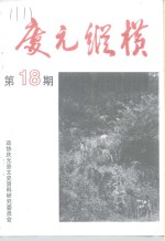 庆元纵横  第18期