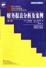 财务报表分析及案例  第2版