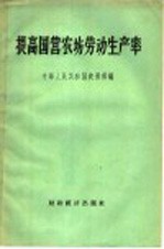 提高国营农场劳动生产率