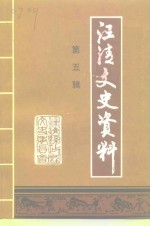 汪清文史资料  第5辑