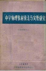 中学物理教材教法与实验研究  初中部分