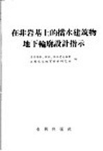 在非岩基上的挡水建筑物地下轮廓设计指示