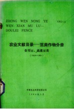 中文农业文献目录  豆类作物分册  食用豆、蔬菜豆类  1949-1980