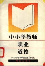 中小学教师职业道德