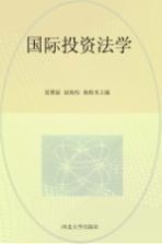 西北大学面向21世纪课程教材  国际投资法学