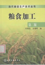 粮食加工  第2版