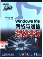 Windows Me网络与通信实战步步通