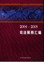 2004-2005司法解释汇编