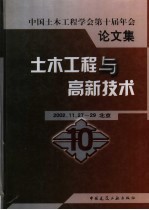 土木工程与高新技术  中国土木工程学会第十届年会论文集  2002.11.27-29