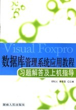 数据库管理系统应用教程习题解答及上机指导