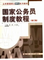 国家公务员制度教程  修订版