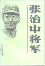 张治中将军