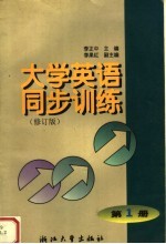 大学英语同步训练  修订版  第1册  第2版