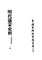 明代满蒙史料  一册