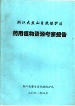 浙江大盘山自然保护区药用植物资源考察报告