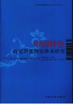 中国特色政党制度理论体系研究