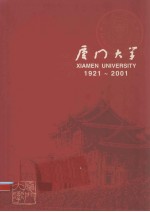 厦门大学1921-2001