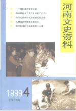 河南文史资料  1999年  第4辑  总第72辑