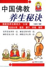 中国佛教养生秘诀