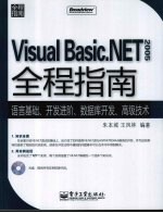 Visual Basic.NET 2005全程指南 语言基础、开发进阶、数据库开发、高级技术