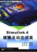 Simulink 4建模及动态仿真