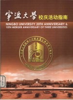 宁波大学校庆活动指南