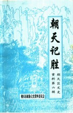 广元市朝天区文史资料  第6辑  朝天记胜