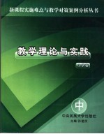 教学理论与实践  小学卷  中