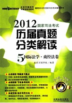 2012国家司法考试历届真题分类解读  5  国际法学  商经法卷