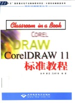 CorelDRAW 11标准教程