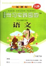 小学生学习实践园地 语文 二年级 下 S版