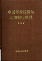 中国革命根据地北海银行史料  第4册