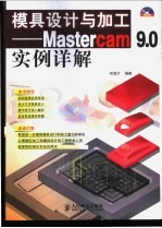 模具设计与加工 Mastercam 9.0实例详解