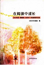 在阅读中成长  2010年度“暑假读一本好书”活动获奖作文选