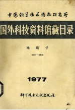 中国科学技术情报研究所国外科技资料馆藏目录  地质学  1977