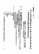 中华民国台湾地区企业经营法规  1  第1篇  投资环境  1  奖励办法  1-1-9  专以投资探勘开发或加工国外天然资源运回国内之事业适用范围及辅导管理办法