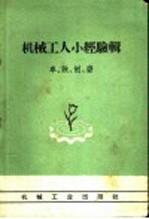 机械工人小经验辑  车、铣、刨、磨