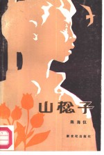 山棯子